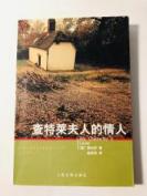 【世界名著  被禁多年】【大家名著】【 [英]  D.H.劳伦斯 著】《查泰莱夫人的情人》【廊桥书系】【人民文学出版社 一版一印】【  绝版】