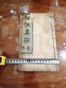 全网络唯一，一本线装古旧书籍   宗教  线装  木刻清代 《复性真宗 》 卷三一册内容独立完整  HJ