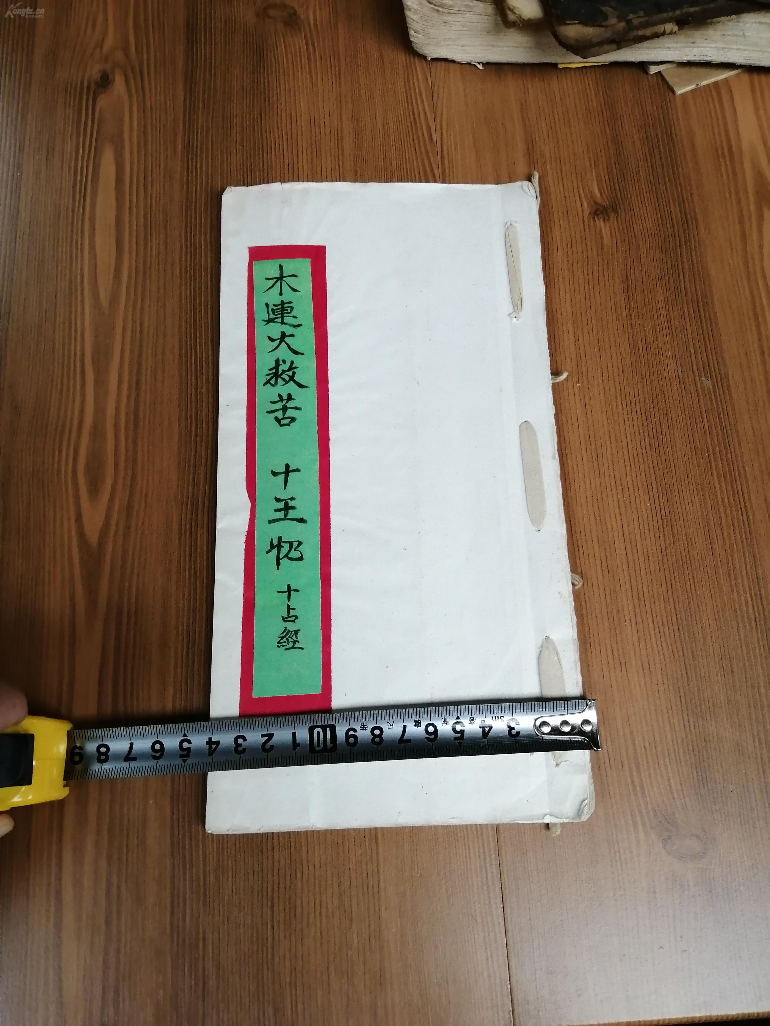 线装古旧书籍   宗教   线装  手写  本 《大连大救苦 十三》十占经    手慢无    HJ