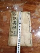 全网络唯一，一本线装古旧书籍   宗教  线装  木刻清代 《复性真宗 》 卷三一册内容独立完整  HJ