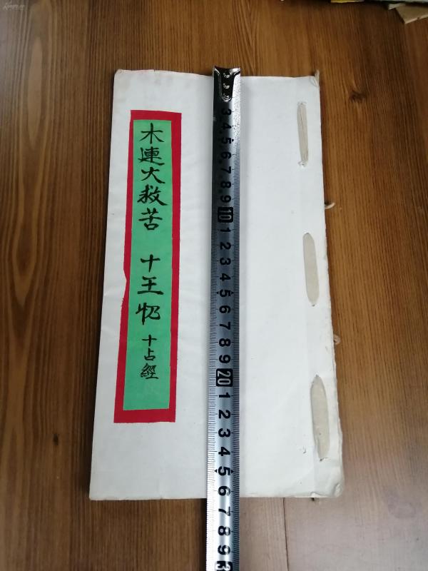 线装古旧书籍   宗教   线装  手写  本 《大连大救苦 十三》十占经    手慢无    HJ