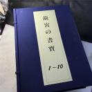 【书法碑帖】《故宫书宝》（5函50册全，8开大本， ）【厚重 净重50斤多】是故宫藏书法作品的集大成之作，故宫の书宝，（收录 苏东坡 王羲之 黄庭坚 赵孟頫 文征明 董其昌 王宠等等大家法书】国内现货——品相特别好。日本精印 ,