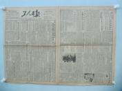 4开4版工人日报 一张 1953年5月6日  第1284号 有国全工会第七次代表大会各代表发言，一致同意赖若愚等报告等内容