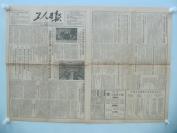 4开4版工人日报 一张 1953年5月11日  第1289号 有全国工会第七次全国代表大会通过关于中国工会工作的报告等四项决议等内容