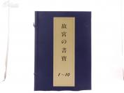 【书法碑帖】《故宫书宝》（5函50册全，8开大本， ）【厚重 净重50斤多】是故宫藏书法作品的集大成之作，故宫の书宝，（收录 苏东坡 王羲之 黄庭坚 赵孟頫 文征明 董其昌 王宠等等大家法书】国内现货——品相特别好。日本精印 ,