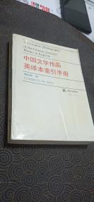 中国文学作品 英译本索引手册   1993 一版一印  仅800册