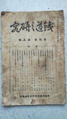 52）{首见}  大正十三年（1924）【满铁】《铁道之研究》第四卷第五号  南满铁道株式会社铁道部印制