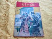 首献！民国 第一輯【攝影室血案】一册全