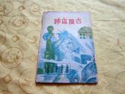 稀见！民国 青年电影探案丛书 第二輯【古屋盗跡】一册全