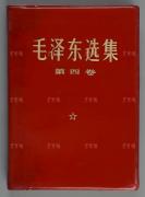 1968年 人民出版社出版《毛泽东选集》平装四册第一卷至第四卷HXTX113259