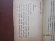 《小说法程》1924年铅印本