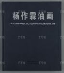 崔-开-玺旧藏：著名油画家、昆明美协副主席 杨作霖 2009年 签赠本《杨作霖油画》烫银漆布面硬精装一册（2007年云南美术出版社出版，一版一印） HXTX113286