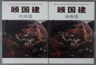 崔-开-玺旧藏：著名画家、曾任甘肃美协副主席 顾国建 2006年 签赠本《顾国建油画选》平装一册，顾国建 致张钦若签赠本《顾国建油画选》平装一册 HXTX113285