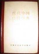 【现代中国经济事典】 作者 :马洪主编 --中国社会科学出版社 一版一印