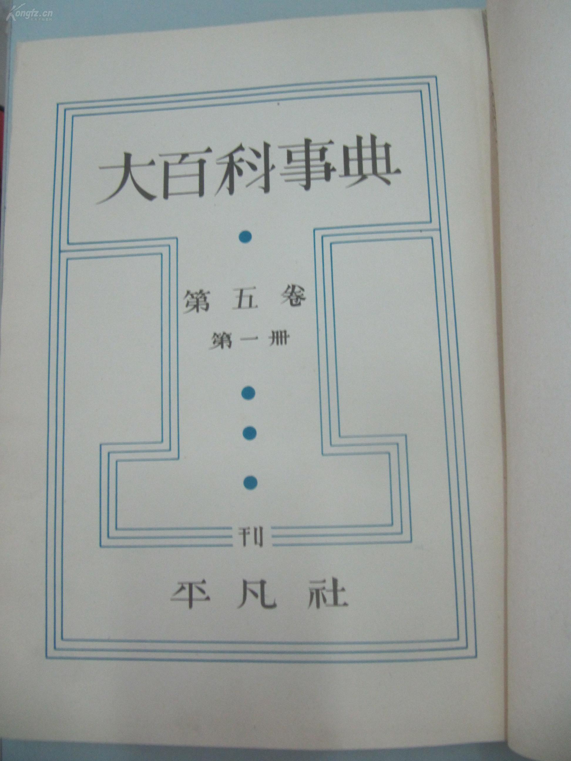 民国日文原版《大百科事典》第五卷 第一、二册 1937年平凡社出版 16开布面精装 643页 有图片