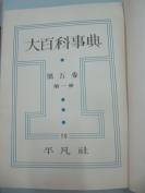 民国日文原版《大百科事典》第五卷 第一、二册 1937年平凡社出版 16开布面精装 643页 有图片