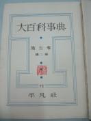 民国日文原版《大百科事典》第五卷 第一、二册 1937年平凡社出版 16开布面精装 643页 有图片