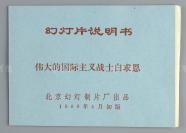 1980年 北京幻影制片厂初版 儿童故事片《伟大的国际主义战士白求恩》幻灯片一套三十三张全 附说明书两小册 HXTX115671