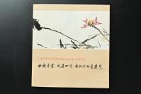 （乙1819）北京荣宝斋为博雅艺术公司成立十周年举办《中国书画、文房四宝、木版水印画展览》1册全 悲鸿书法 任伯年竹鸡 王一亭人物 吴昌硕葫芦 陈师会花卉 齐白石人物 黄宾虹山水 李苦禅蟹蔬 徐悲鸿鹰 傅抱石山水 丰子恺人物 李可染牛 石章文房四宝 石砚 齐白石书法 木版水印画印刷过程等 1980年