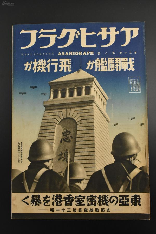 （乙2678）史料 アサヒグラフ 《朝日画报》第三十一报 1938年2月23日 昭和十三年 香港 修复大黄河铁桥 江南春 上海浦东 天津 进攻津浦线  香港市区全景 九龙火车站运输军需物资 澳门 茨城县立笠间农学校等 朝日新闻社 尺寸38*26cm