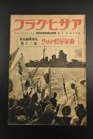 （乙2677）史料 アサヒグラフ《 朝日画报》大开本1册 第三十报 1938年2月16日 昭和十三年 日本侨民到达青岛 韩复 榘的山庄 舜帝由绪的名刹  功夫 北京新民学院 黄海 山东 滁县 天津 欧阳修醉翁亭 江南 镇江 湖州等 朝日新闻社 尺寸38*26cm