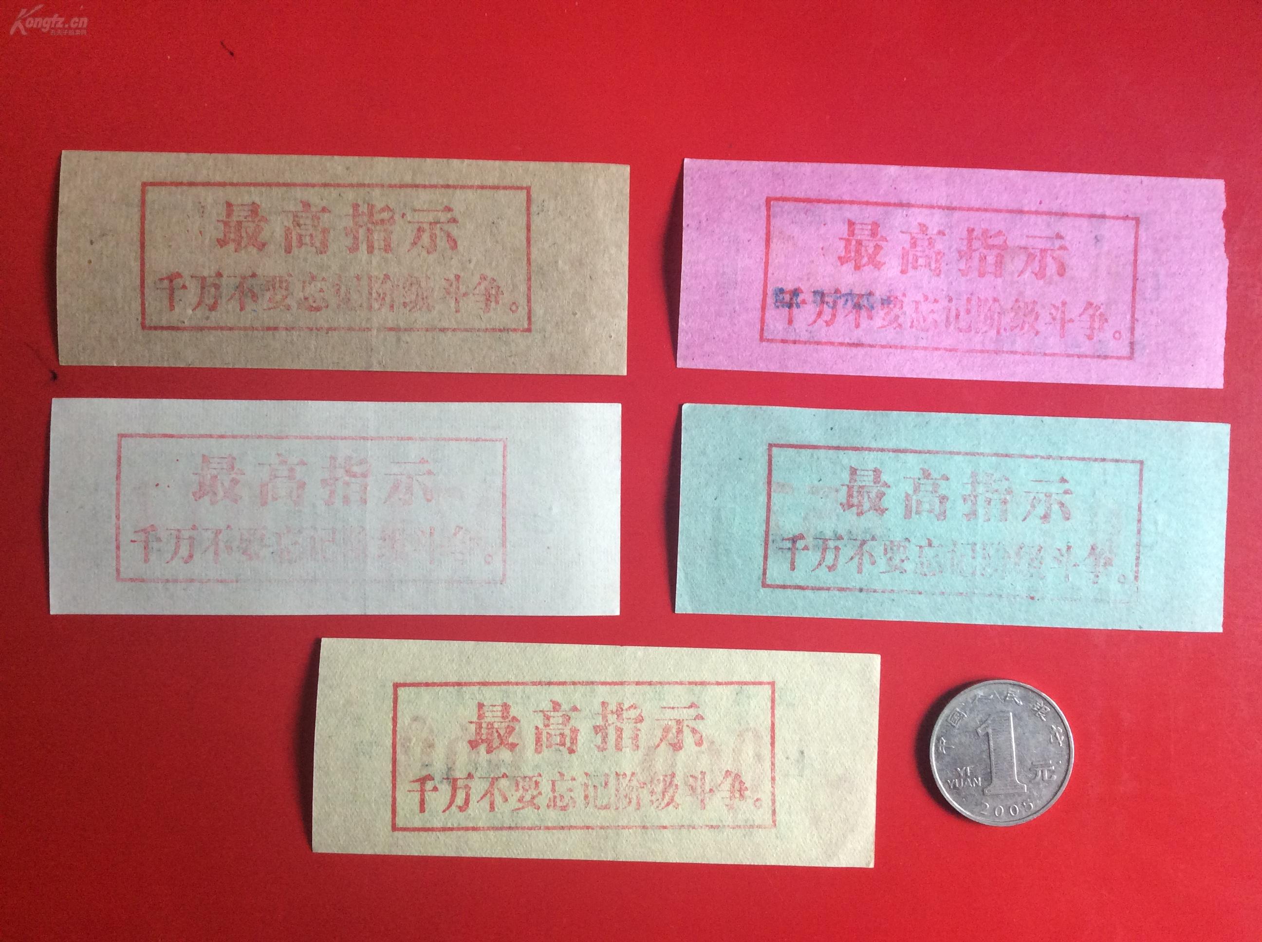 老票证   语录停车票（整套5枚，1967年营口县公安局）