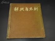 9609 限量本1--1620册解放区木刻1962年-5月一版一印， 精装12开，众多名家-古元，李平凡，彦涵，牛文等，超厚的解放区红色木刻画册