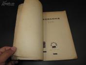 特9676精品 16开画册 1961年 桃花坞木板年画 初印本版画精品 有一定收藏研究价值
