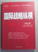 《国际战略纵横》289页
