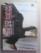 北京大学出版社《美国批判—自由帝国扩张的悖论》16开