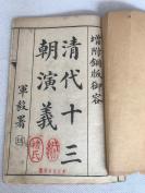 民国丙辰（1916）东吴书局初版石印，前附铜板彩印顺治、康雍乾四帝王绣像《铜板御容清代十三朝演义》初集原函4册全。揭秘清宫孝庄多尔衮宫闱之事，该版大别于蔡氏历史小说！