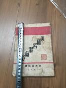处理价 处理价   《美国名将剪影》一册 hj