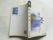 证严法师 著：静思晨语  【2007年江苏人民出版社3印，217页】