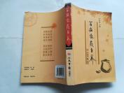 百病家庭自养  【2012年人民军医出版社28印，447页】