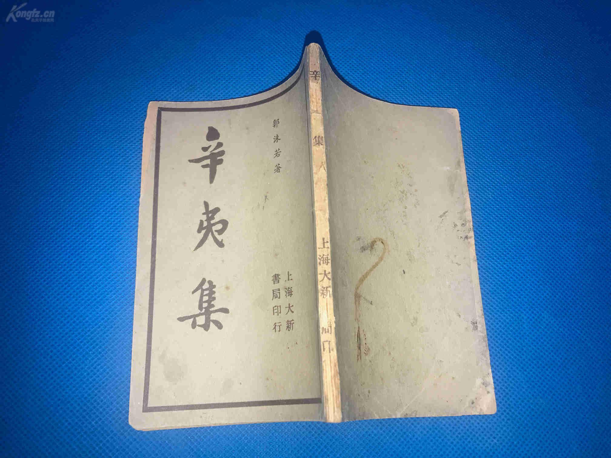 点击查看原图 民国24年   郭沫若  著  《辛夷集》平装袖珍小本  一册全  14.6*10.1