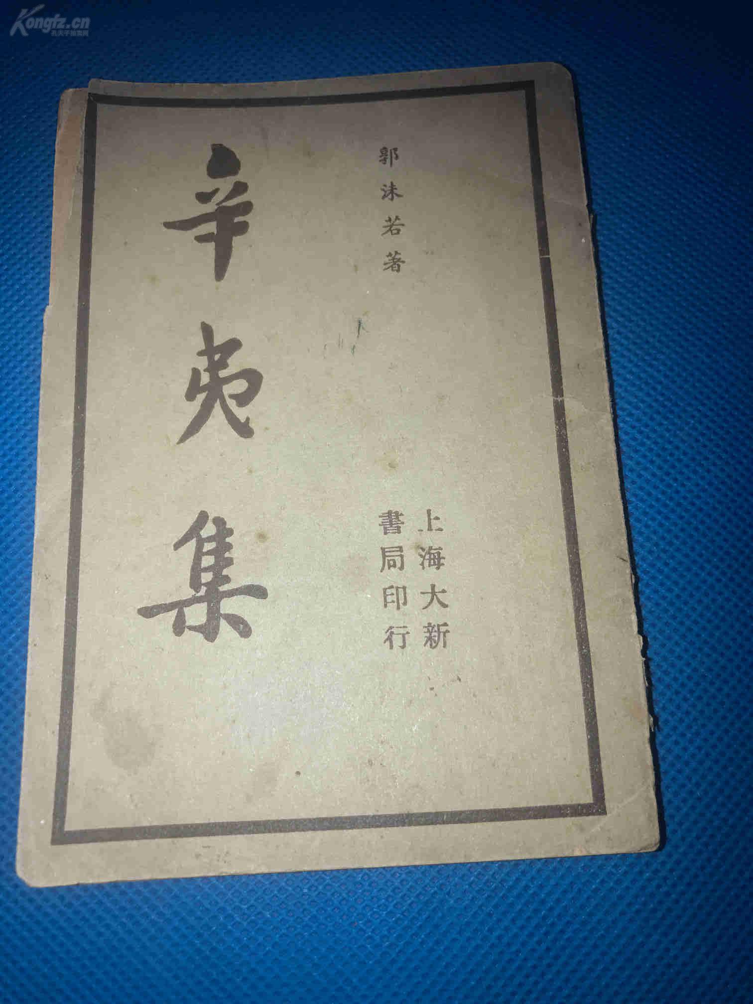 点击查看原图 民国24年   郭沫若  著  《辛夷集》平装袖珍小本  一册全  14.6*10.1