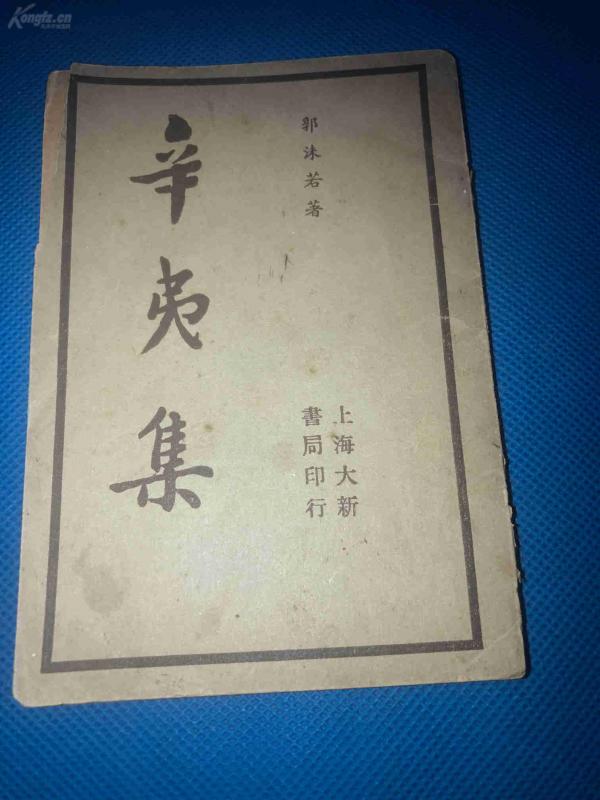 民国24年   郭沫若  著  《辛夷集》平装袖珍小本  一册全  14.6*10.1
