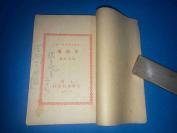 民国24年   郭沫若  著  《辛夷集》平装袖珍小本  一册全  14.6*10.1