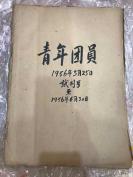 试刊号和创刊号珍稀报纸，红色收藏，1956年3月25日至6月30日，辽宁沈阳《青年团员》合订本试刊号和创刊号至26期合计28份全，解放初东北史料，8开4版，罕见，包原版 辽宁青年杂志前身