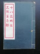 民国线装一册全《十八道略诠 三陀罗尼释》 爱俪园家印