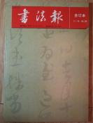 2011年 书法报合订本 2011年 第二季 第13期-第25期（总第1360期-总第1372期）