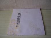 12开 厚册 《白伯骅画选》封面有水渍 内页品好 图版无影响