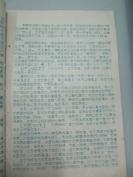 民族语言翻译家傅 庭 训 旧藏 油印资料一份 毛泽东选集中的典故解释 16开12页