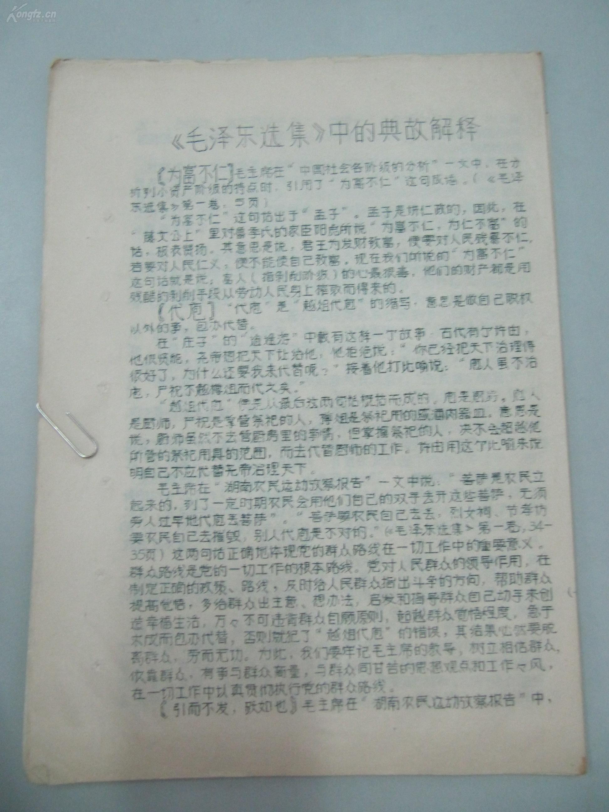 民族语言翻译家傅 庭 训 旧藏 油印资料一份 毛泽东选集中的典故解释 16开12页