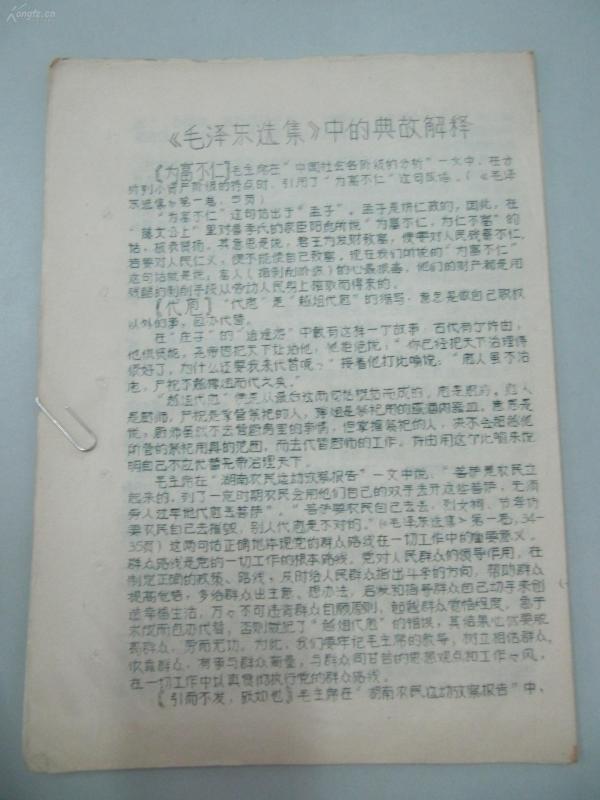 民族语言翻译家傅 庭 训 旧藏 油印资料一份 毛泽东选集中的典故解释 16开12页