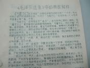 民族语言翻译家傅 庭 训 旧藏 油印资料一份 毛泽东选集中的典故解释 16开12页