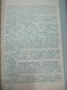 民族语言翻译家傅 庭 训 旧藏 油印资料一份 毛泽东选集中的典故解释 16开12页