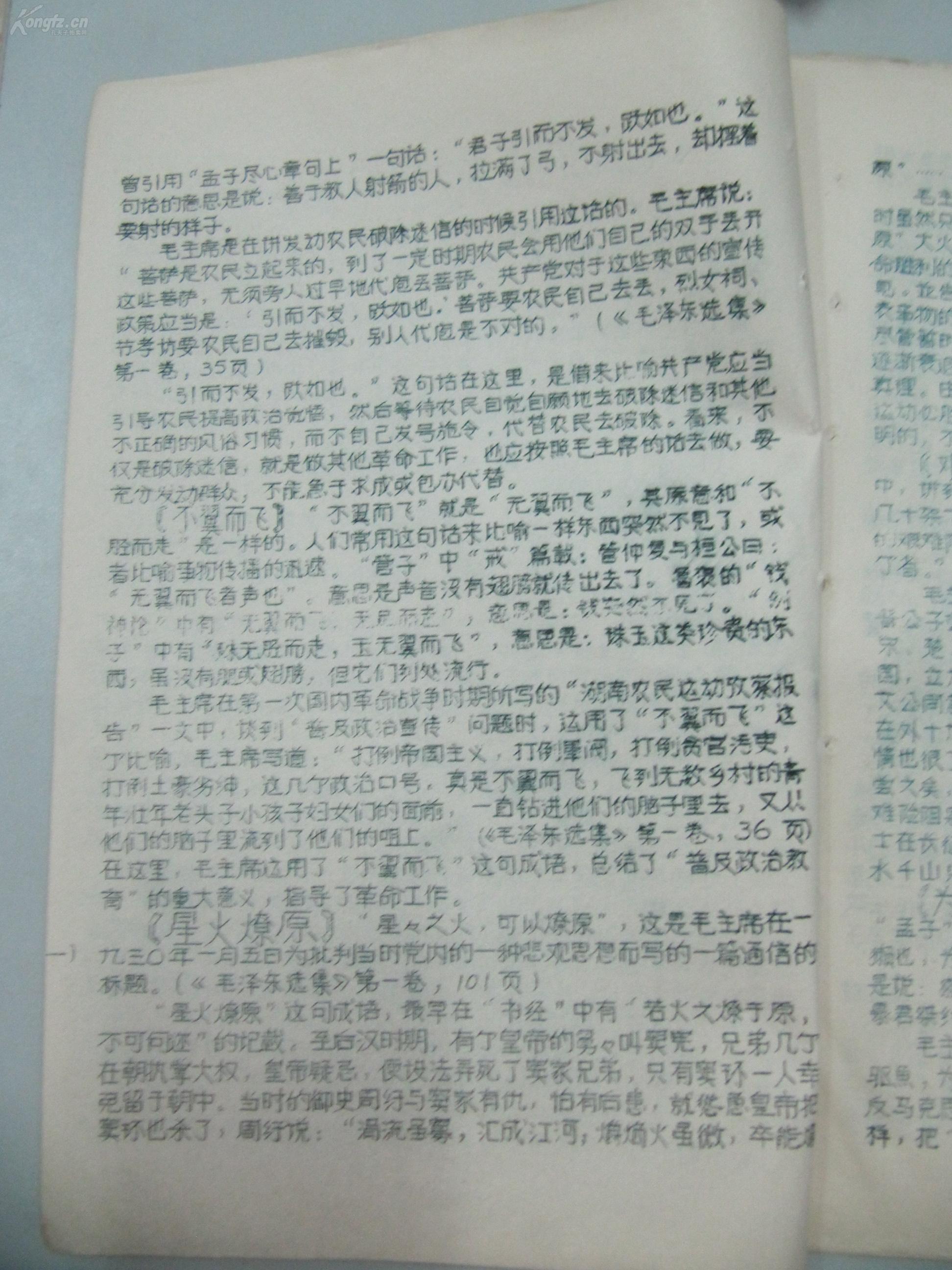民族语言翻译家傅 庭 训 旧藏 油印资料一份 毛泽东选集中的典故解释 16开12页