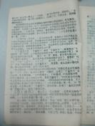 民族语言翻译家傅 庭 训 旧藏 油印资料一份 毛泽东选集中的典故解释 16开12页