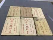 民國九年历史课本  上海中華書局印行  武進楊喆 丹徒荘啟傅編輯 武進沈頤 湘陰范源廉 吳縣沈恩孚 南海崔景元閱訂 教育部審定 高等小學校用 新式歷史教科書  六冊一套全